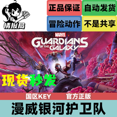 漫威银河护卫Steam国区正版cdkey