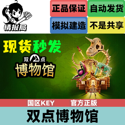 双点博物馆Steam国区正版激活码