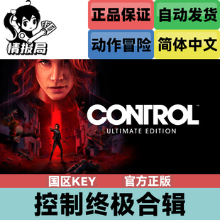 PC正版Steam游戏 控制 终极合辑 合集 国区key Control Ultimate