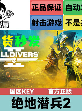 Steam正版游戏 绝地潜兵2 国区key激活码 地狱潜兵2 HELLDIVERS 2
