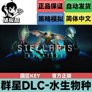 PC正版Steam游戏 群星DLC 水中生物包 水族DLC 国区key 激活码