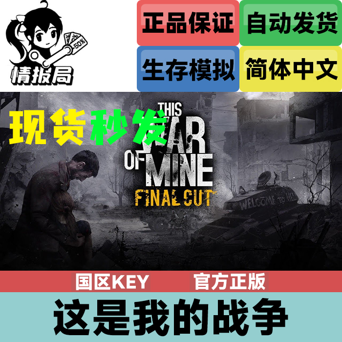 这是我的战争steam国区正版cdk