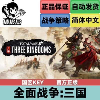 Steam游戏全面战争三国国区key