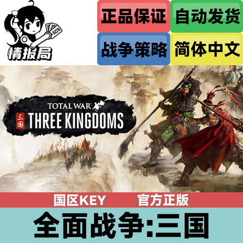 Steam游戏全面战争三国国区key