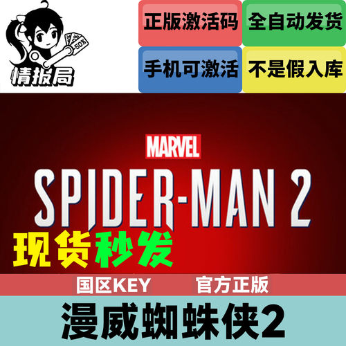 漫威蜘蛛侠2Steam国区正版cdkey