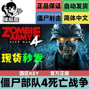 Steam正版游戏 僵尸部队4死亡战争 国区key激活码 Zombie Army 4