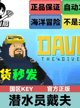 Steam正版激活码 潜水员戴夫 DAVE THE DIVER 国区key激活码入库