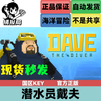 潜水员戴夫steam国区正版激活码