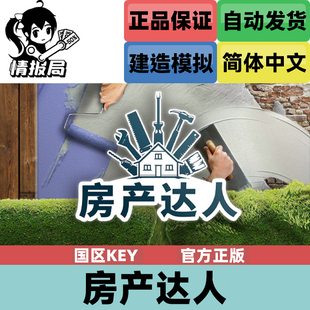 PC正版Steam游戏 房产达人 国区cdkey激活码 House Flipper
