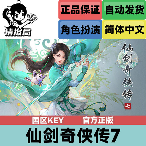 Steam正版仙剑奇侠传七国区key