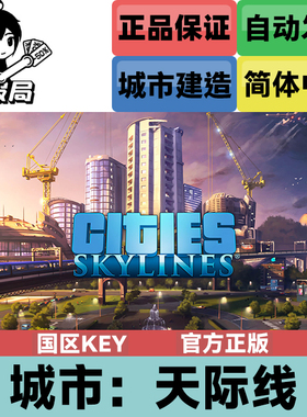 Steam正版游戏 都市 城市天际线 国区key激活码 Cities Skylines