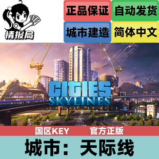 游戏 Cities 都市 国区key激活码 Skylines 城市天际线 Steam正版