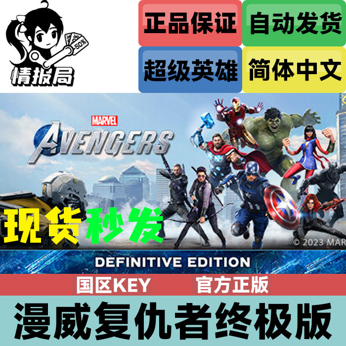 steam正版游戏 漫威复仇者联盟 终极版 marvels 国区key 激活码