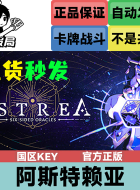 Steam游戏 阿斯特赖亚 国区key激活码 Astrea Six Sided Oracles