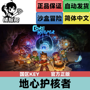 Steam正版游戏 护核纪元 国区key激活码 地心护核者 Core Keeper