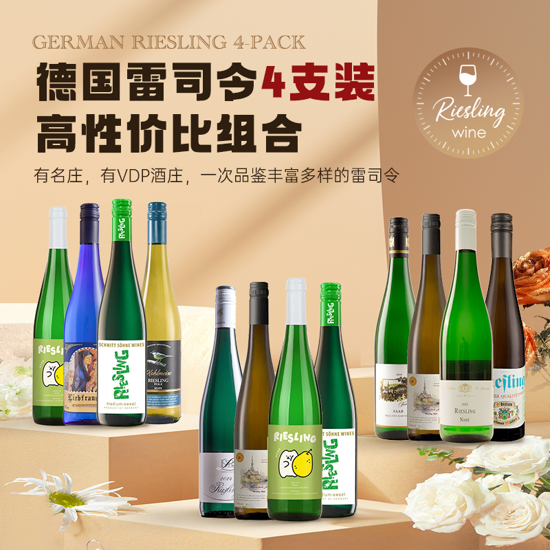 超值4支雷司令白葡萄酒德森森