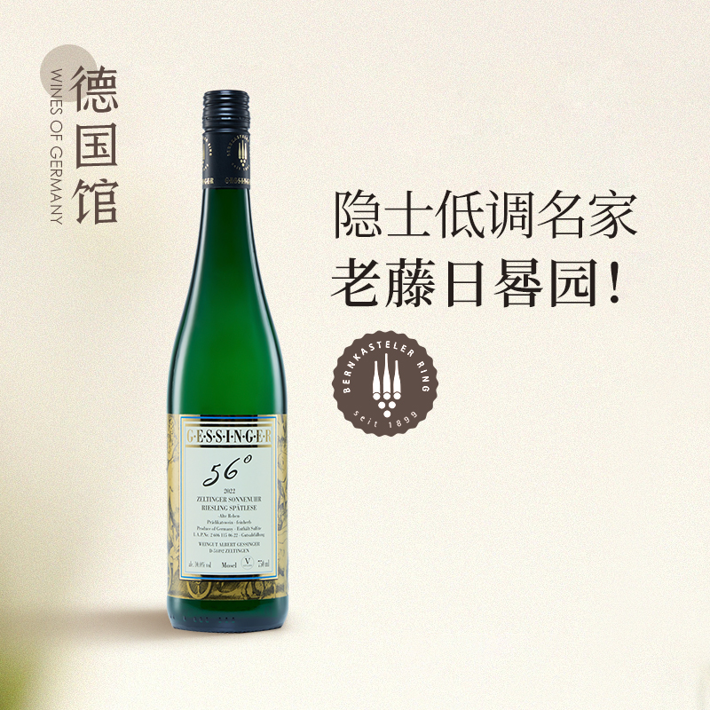 低调贵族摩泽尔雷司令德国进口盖辛格老藤日晷园晚收半甜白葡萄酒