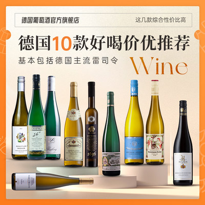 推荐德国十款好喝雷司令葡萄酒