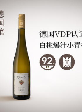 200元雷司令首选德国VDP联盟昆斯特勒庄园雷司令珍藏甜白葡萄酒