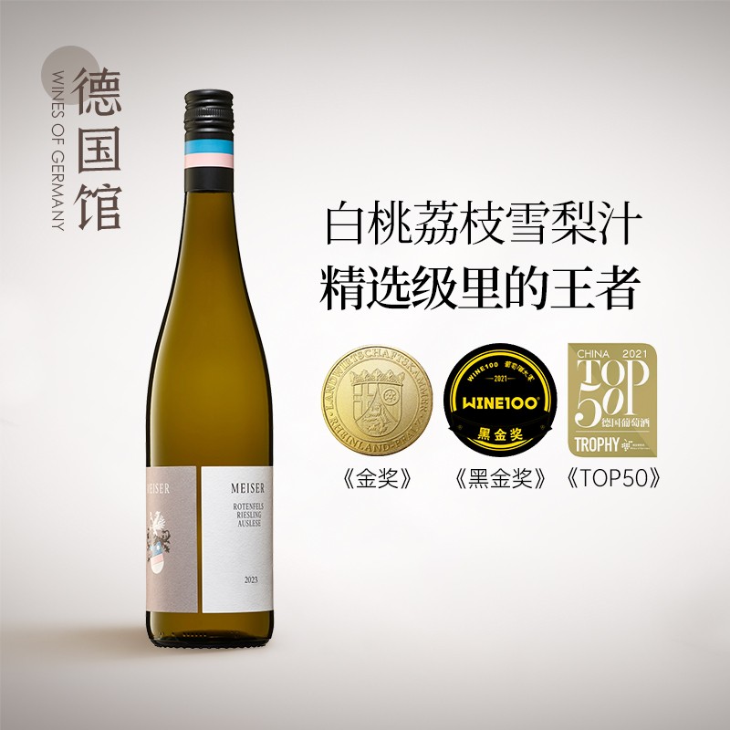 妥妥断货王德国进口麦瑟尔阿尔蔡红岩园雷司令逐串精选甜白葡萄酒