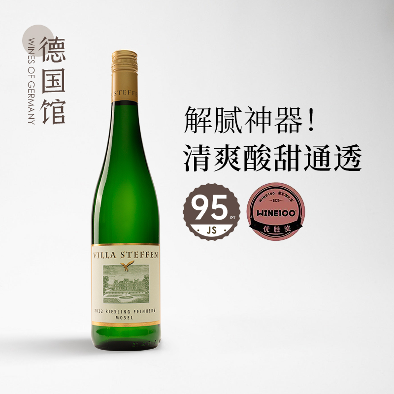 摩泽尔史蒂芬酒庄雷司令半干白