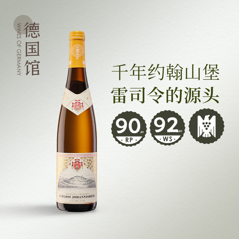 传奇名庄约翰山堡莱茵高Riesling德国原瓶进口雷司令白葡萄酒黄标