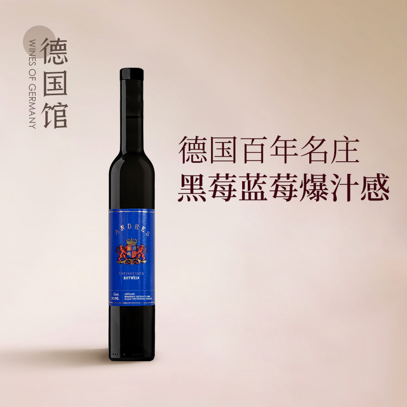 限时买一送一 百年酒庄丹菲特德国原瓶进口安德雷斯甜红葡萄酒