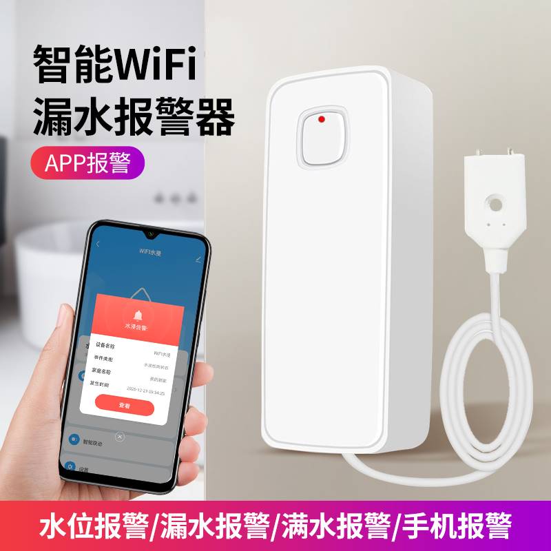 水浸报警器智能WIFI水浸传感器水浸探测器漏水报警器满水溢水报警-封面