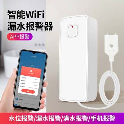 水浸报警器智能WIFI水浸传感器水浸探测器漏水报警器满水溢水报警