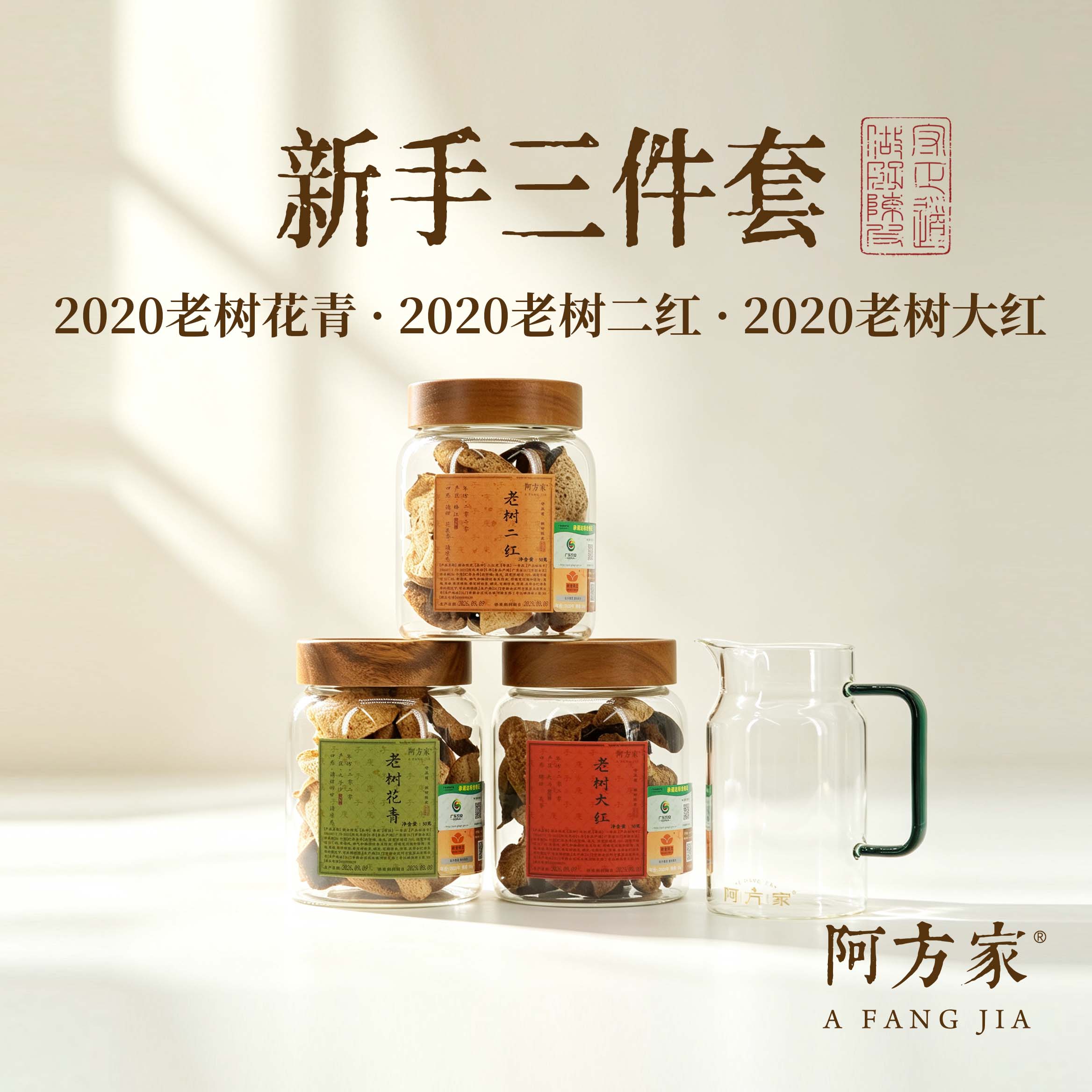 【新手三件套 】20年老树花青/老树二红/老树大红50g*3 新会陈皮