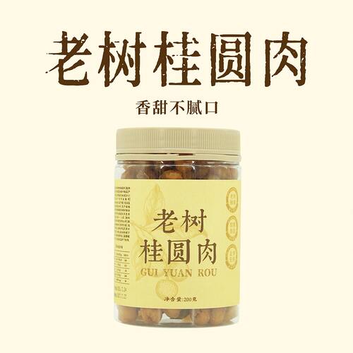 【老树桂圆肉 】高州桂圆  200g 阿方家甄选