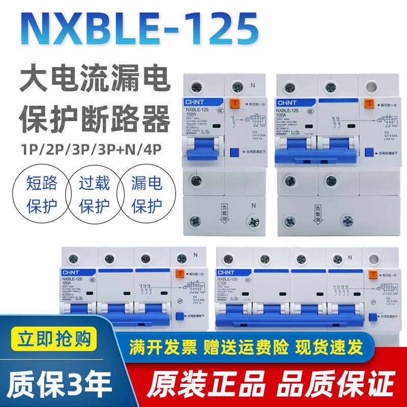正品正泰nxble-125家用断路器2p100a双匹三相四线空气开关漏电保