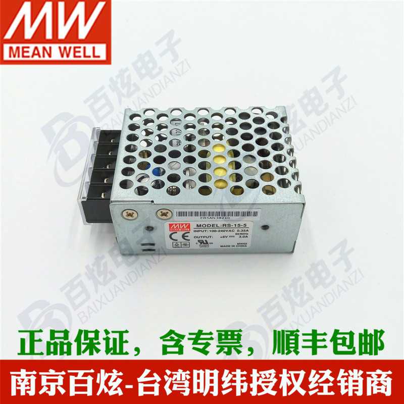 正品【明纬授权】台湾明纬RS-15-5 15W 5V3A开关电源可替换NES系