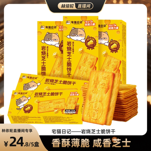 岩烧芝士脆宅猫日记薄脆