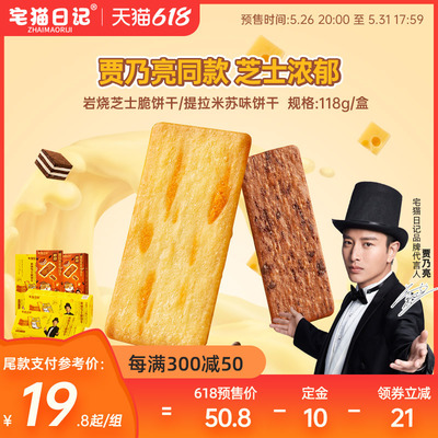 【618预售】宅猫日记岩烧芝士脆饼干+提拉米苏饼干巧克力饼干零食