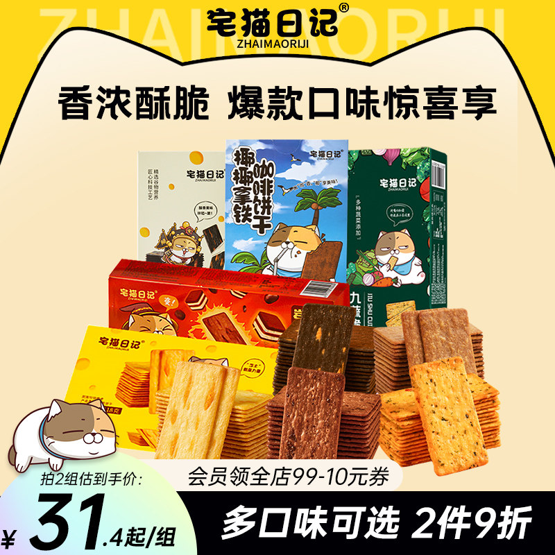 宅猫日记岩烧芝士脆饼干提拉米苏黑金九蔬薄脆咸甜味爆款休闲零食