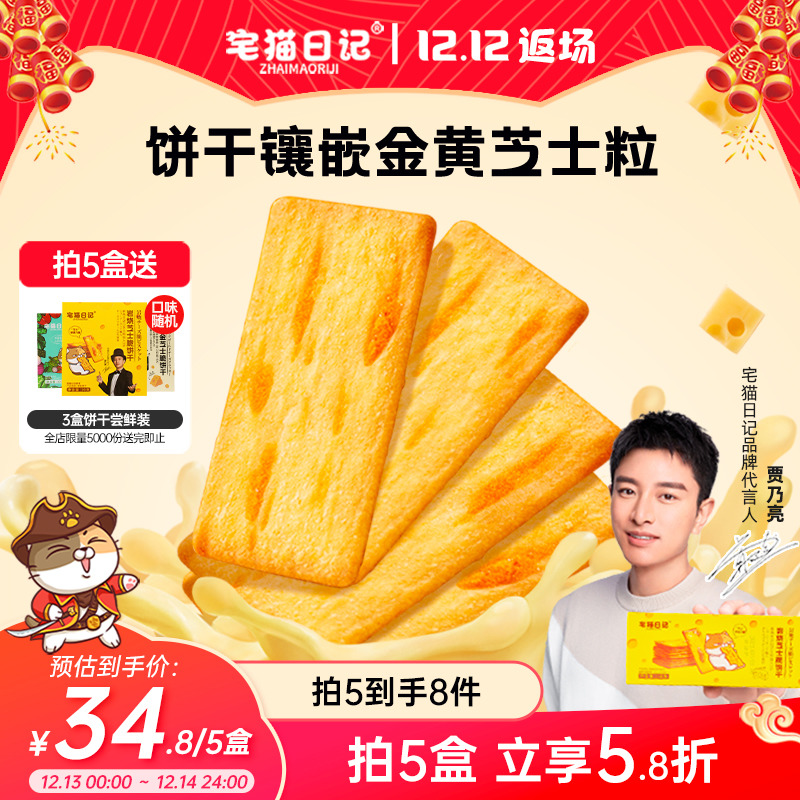 宅猫日记岩烧芝士脆薄脆咸味饼干网红爆款下午茶零食休闲食品118g