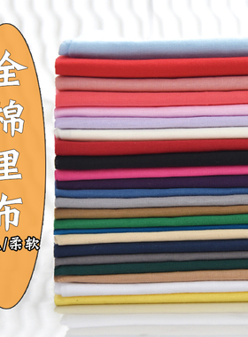 纯棉内衬里布棉布料全棉里料里衬衣服装白色宝宝面料布头清仓处理