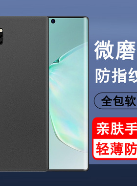 适用三星note10/+手机壳 硅胶全包防摔保护套磨砂黑色软壳男女款手机套