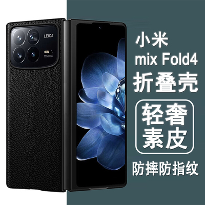 适用小米mixfold4手机壳小米fold4折叠屏保护套fold4新款轻奢素皮全包防摔黑色皮套翻盖彩绘白色超薄外壳
