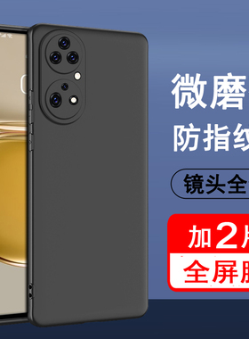 适用华为p50手机壳华为p50pro保护套华为p50e硅胶全包防摔超薄磨砂黑色防滑简约男女款手机套软壳