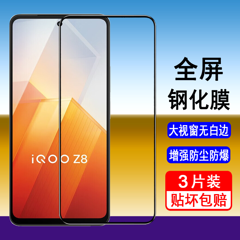 iqooZ8/Z8X钢化膜全屏覆盖