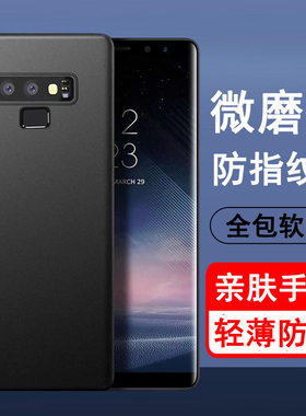 适用三星Note9手机壳SM-N9600硅胶全包防摔保护套磨砂黑色软壳男女款手机套
