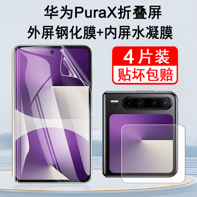 适用华为PuraX钢化膜华为purax典藏版手机膜VED-AL00折叠屏全屏防爆玻璃屏幕保护外屏膜透明内屏膜水凝贴膜