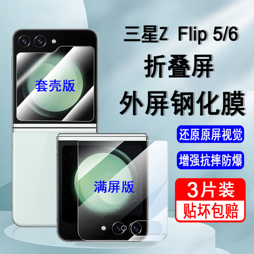 适用三星zflip5 zflip6钢化膜flip5手机膜flip6小外屏膜F7310折叠屏F7410内屏水凝膜防爆镜头屏幕保护贴膜