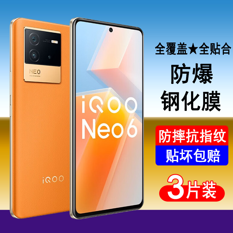 iqooNeo6/6se钢化膜全屏覆盖