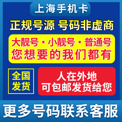 上海靓号手机好号电话卡选号手机号码卡吉祥号中国联通号码生日号