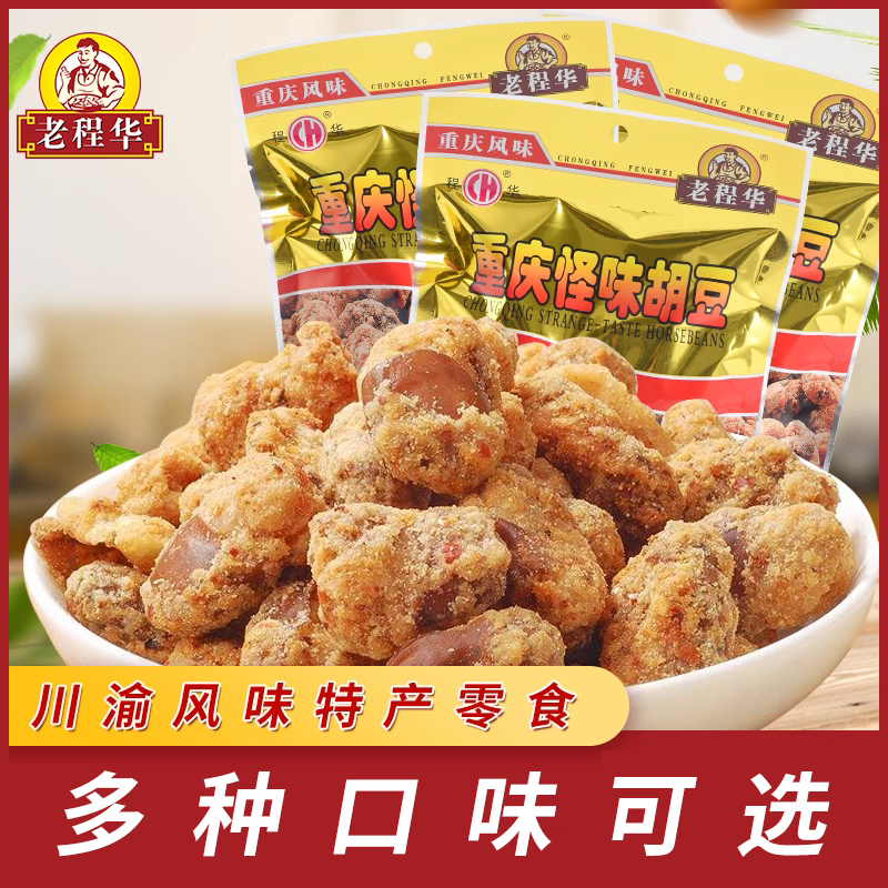 老程华重庆怪味胡豆旗舰店80g*5麻辣香辣蚕豆零食怪味豆四川特产