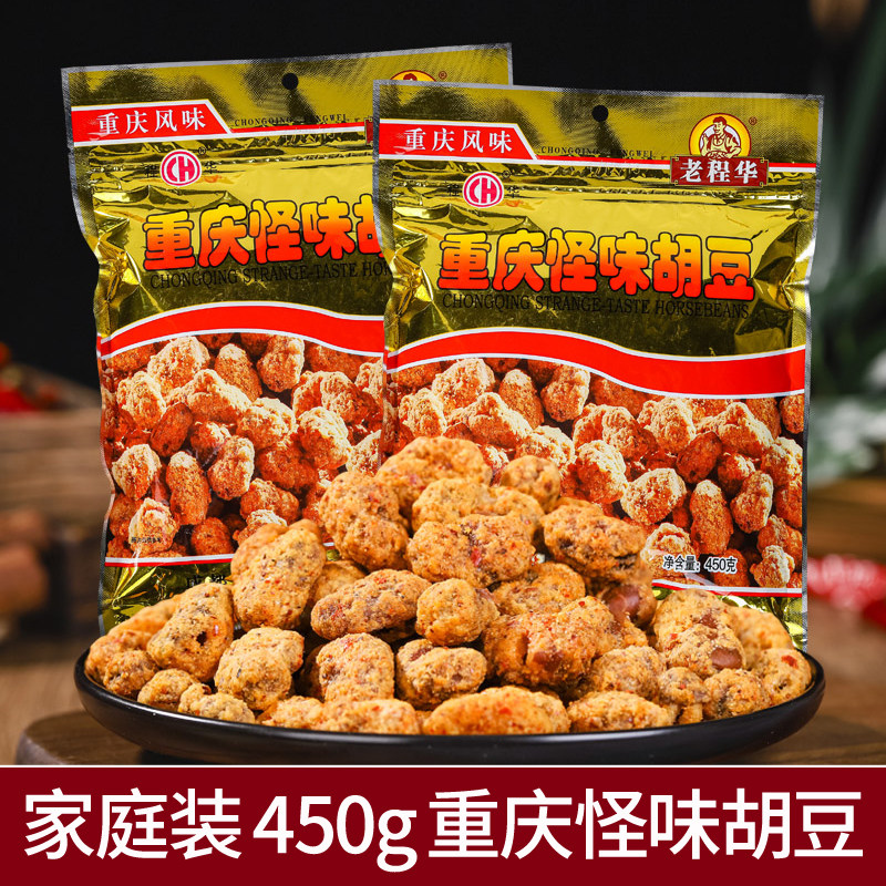 老程华重庆风味怪味胡豆450g大袋麻辣怪味豆香辣蚕豆休闲零食小吃