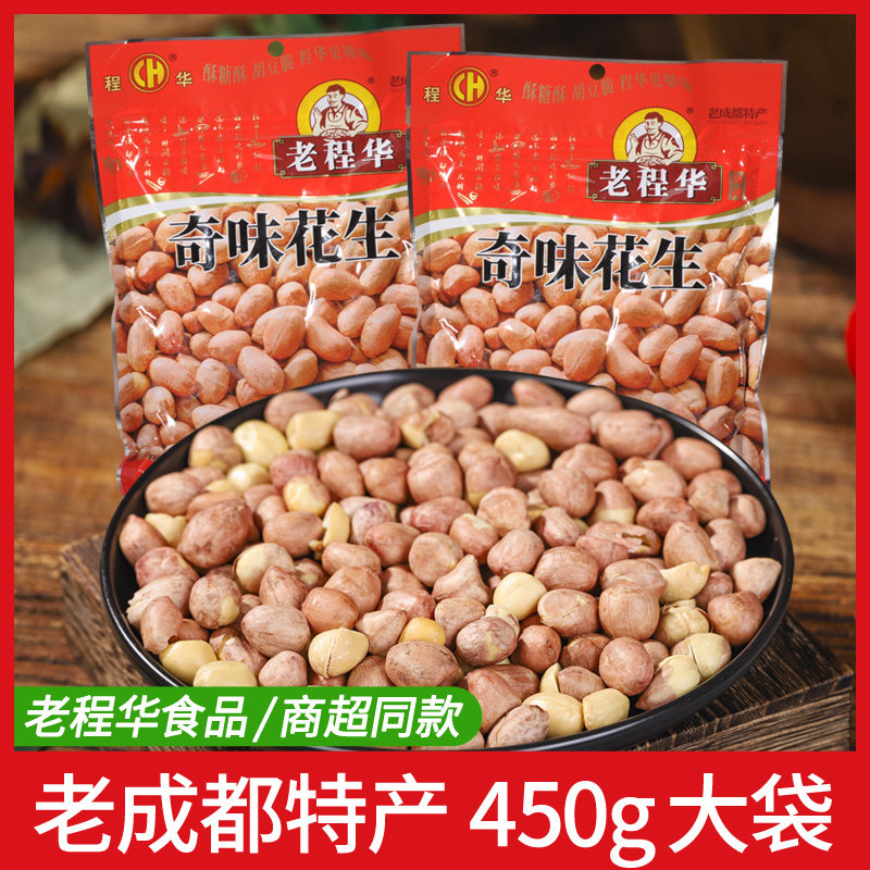 老程华450g奇味花生米大袋花生仁炒货开袋即食下酒零食休闲小吃